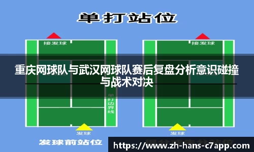 重庆网球队与武汉网球队赛后复盘分析意识碰撞与战术对决