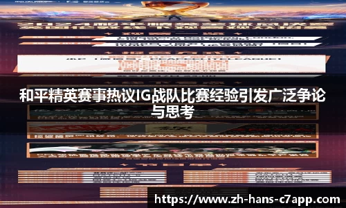 和平精英赛事热议IG战队比赛经验引发广泛争论与思考